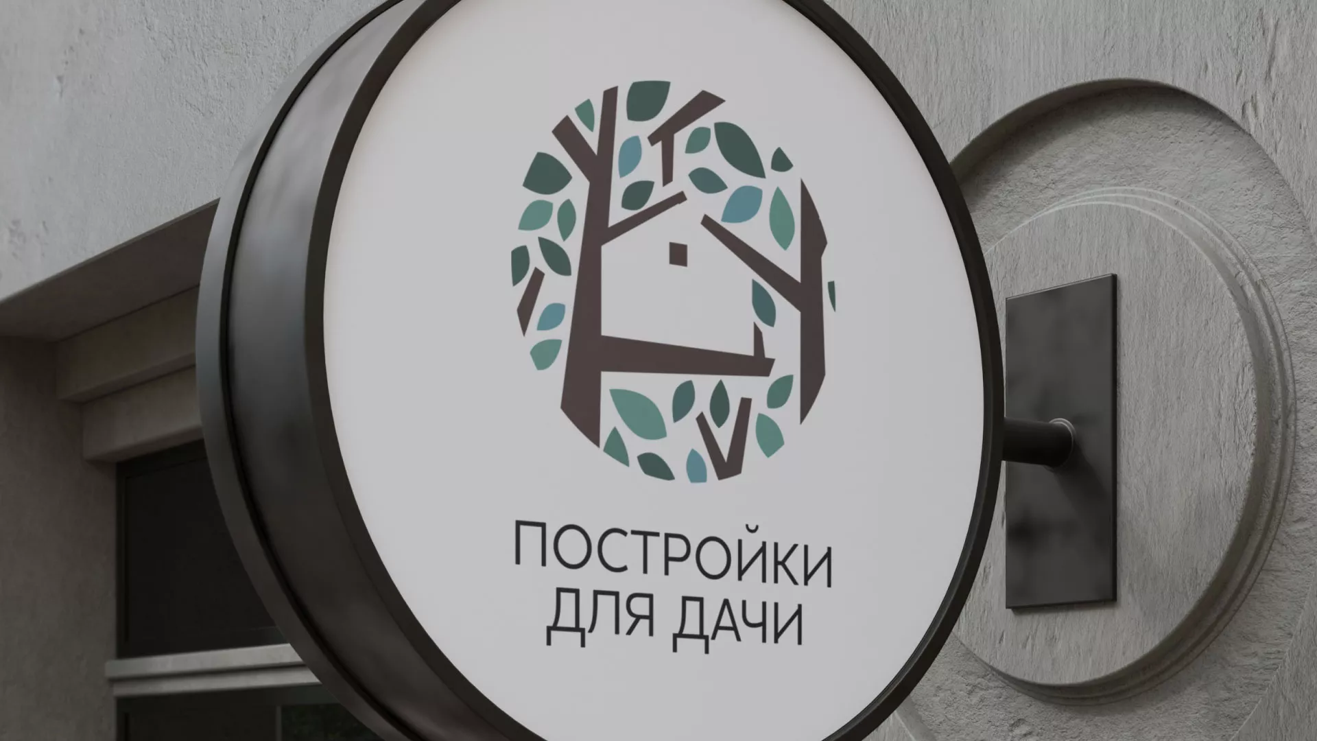 Создание логотипа компании «Постройки для дачи» в Новоалтайске